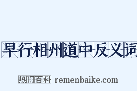 早行相州道中反义词是什么意思的图片